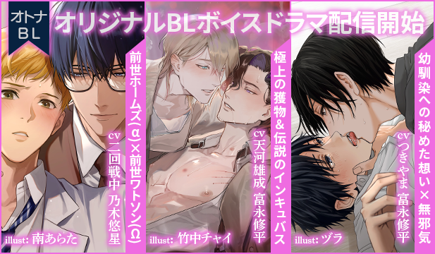 【恒常用】シャーロック・ホームズの転生 ～ヒートの研究～【出演声優:乃木悠星 二回戦中】/インキュバス・リバース　～美男薄命～【出演声優:富永修平 天河雄成】/【幼馴染×幼馴染】クソデカ感情持ち幼馴染に酔った勢いで抱かれました【出演声優:富永修平 つきやま】