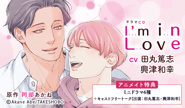 【恒常用】ドラマCD I'm in Love【出演声優:田丸篤志 興津和幸】