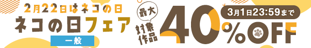 ネコの日セール