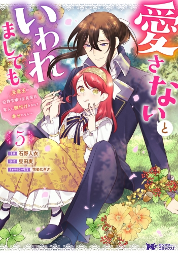 愛さないといわれましても ～元魔王の伯爵令嬢は生真面目軍人に餌付けをされて幸せになる～(コミック) 5巻