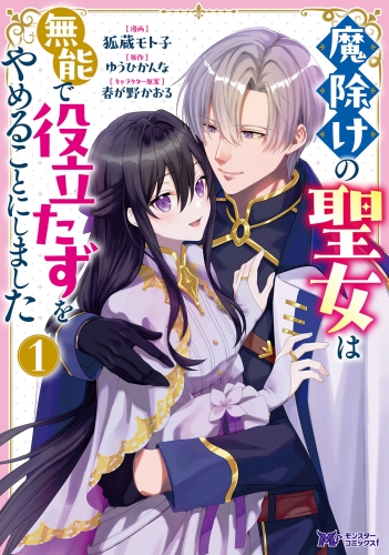 魔除けの聖女は無能で役立たずをやめることにしました(コミック) 1巻