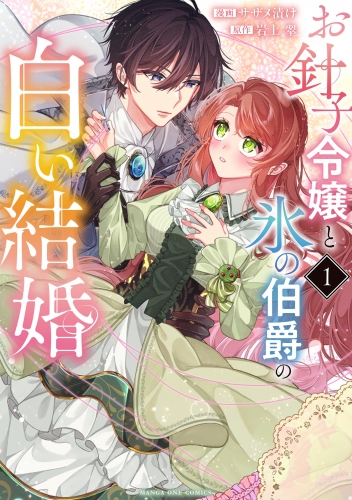 お針子令嬢と氷の伯爵の白い結婚 1巻