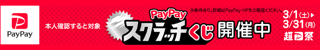 PayPayスクラッチくじ