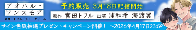【予約用】アオハル・ワンスモア【出演声優:浦和希 海渡翼】