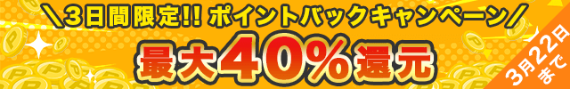 20260320_ポイントバックキャンペーン(26/3/20~26/3/22)