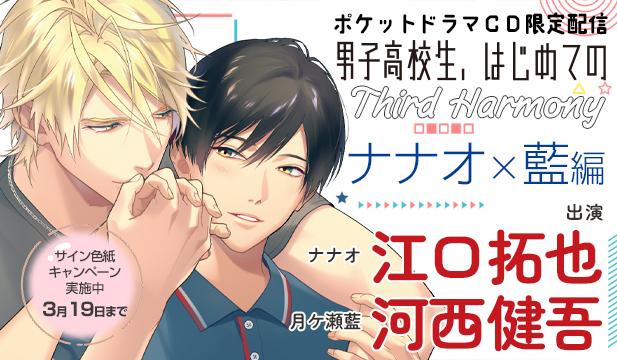 【色紙用】【ポケドラ独占】男子高校生、はじめての～Third Harmony～ ナナオ×藍編【出演声優:江口拓也 河西健吾】