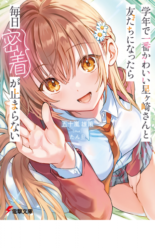 学年で一番かわいい星ヶ崎さんと友だちになったら毎日密着が止まらない