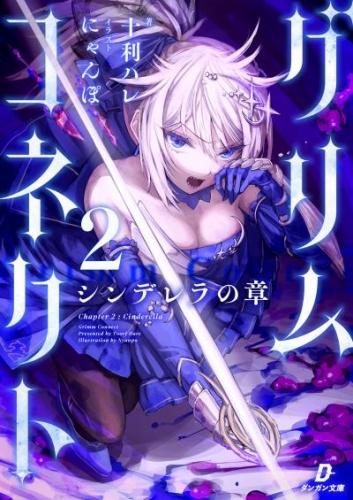 グリムコネクト2ーシンデレラの章ー