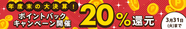 20260330_ポイントバックキャンペーン(26/3/30~26/3/31)