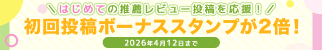 はじめてのレビュー投稿でボーナススタンプ2倍!