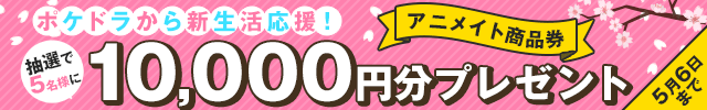新生活応援! アニメイト商品券プレゼントキャンペーン♪