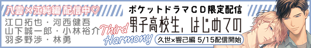 【ポケドラ独占】男子高校生、はじめての～Third Harmony～ 八雲×江純編【出演声優:山下誠一郎 小林裕介】