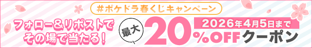 #ポケドラ春くじキャンペーン 毎日当たるお得なクーポン♪