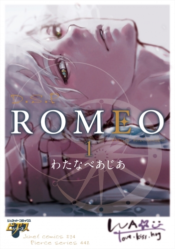BLCD 【特典付き】ROMEO2 セット (わたなべあじあ,特典付きドラマCD 