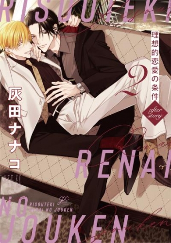 理想的恋愛の条件: 2 after story