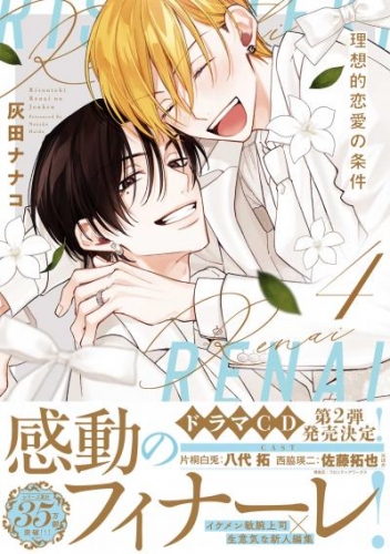 理想的恋愛の条件: 4【電子限定描き下ろし漫画付き】