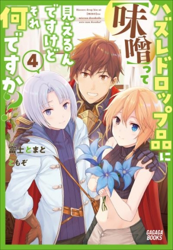 ハズレドロップ品に【味噌】って見えるんですけど、それ何ですか? 4