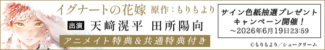 【色紙用】イグナートの花嫁【出演声優:天﨑滉平 田所陽向】