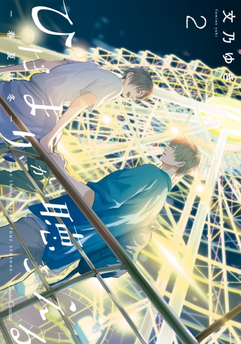 ひだまりが聴こえる-春夏秋冬-2【単行本版】