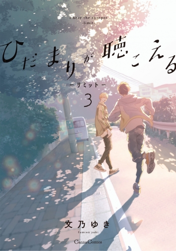 ひだまりが聴こえる-リミット-3