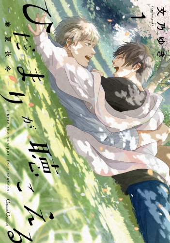 ひだまりが聴こえる-春夏秋冬-1