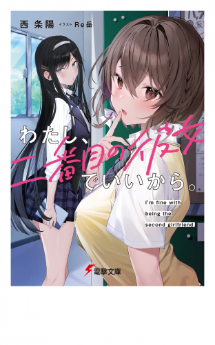 わたし、二番目の彼女でいいから。