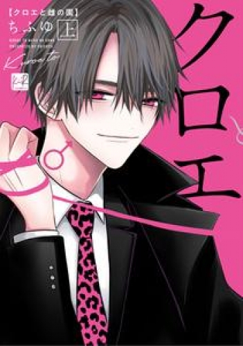 クロエと雌の園　上【単行本版/電子限定描き下ろしマンガ付】