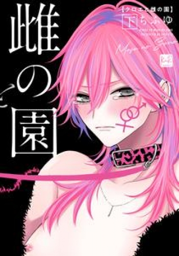 クロエと雌の園　下【単行本版/電子限定描き下ろしマンガ付】