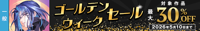 ゴールデンウィークセール【一般】
