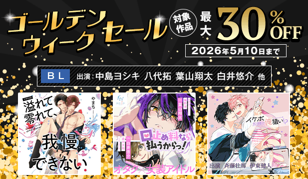 ゴールデンウィークセール【BL】