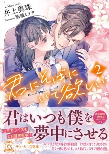 君にそばにいて欲しい2【初回限定SS付】【イラスト付】