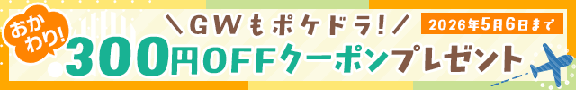 GWクーポンプレゼント♪《おかわり!》