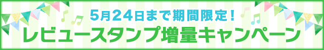 レビュースタンプ増量キャンペーン♪