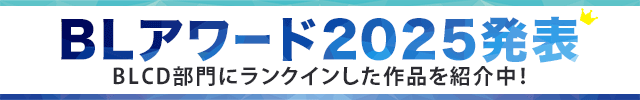 ★BLアワード2025発表★