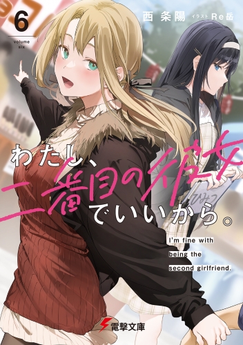 わたし、二番目の彼女でいいから。6