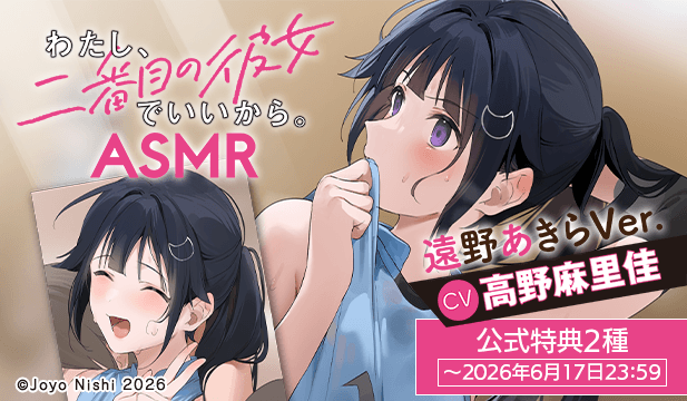 【恒常用】『わたし、二番目の彼女でいいから。』ASMR 遠野あきらVer.【出演声優:高野麻里佳】