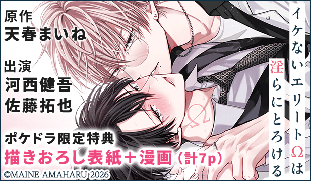 【恒常用】【ポケドラ限定特装版】『イケないエリートΩは淫らにとろける』完全版【購入者限定!特典ボイス+ポケドラ限定!描きおろし表紙+漫画(計7p)付き】【出演声優:河西健吾 佐藤拓也】