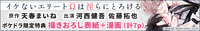 【恒常用】【ポケドラ限定特装版】『イケないエリートΩは淫らにとろける』完全版【購入者限定!特典ボイス+ポケドラ限定!描きおろし表紙+漫画(計7p)付き】【出演声優:河西健吾 佐藤拓也】