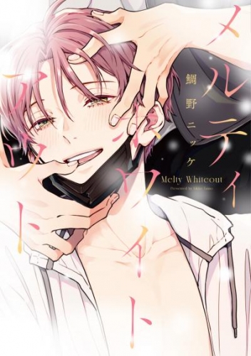 メルティホワイトアウト[コミックス版]【電子限定おまけ付き】