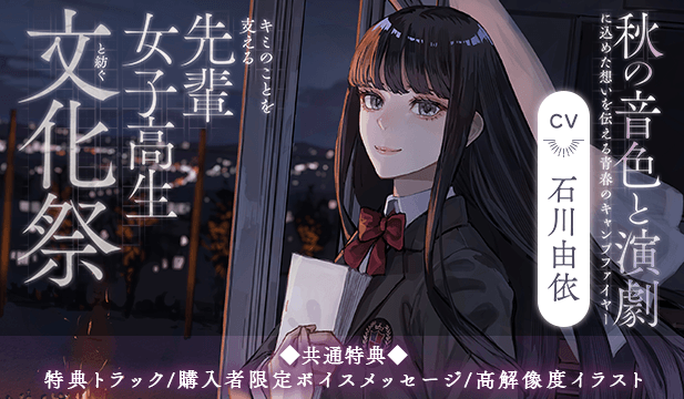 【恒常用】【世界演劇の日記念】 キミのことを支える先輩女子高生と紡ぐ文化祭 ～秋の音色と演劇に込めた想いを伝える青春のキャンプファイヤー～【ASMR】【出演声優:石川由依】