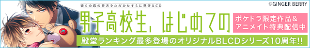 【恒常用】【10周年】オリジナルBLCD「男子高校生、はじめての」