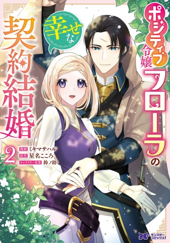 ポジティブ令嬢フローラの幸せな契約結婚(コミック) 2巻