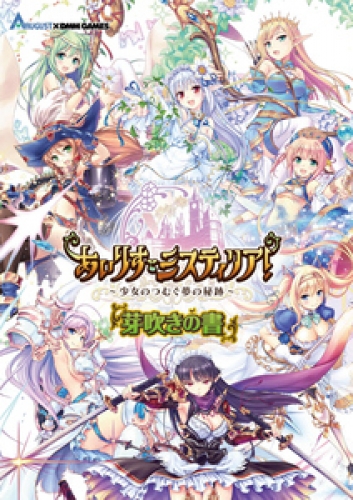 あいりすミスティリア～少女のつむぐ夢の秘跡～芽吹きの書