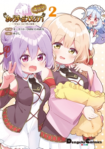 あいりすミスティリア!～少女のつむぐ夢の秘跡～　4コマ 2