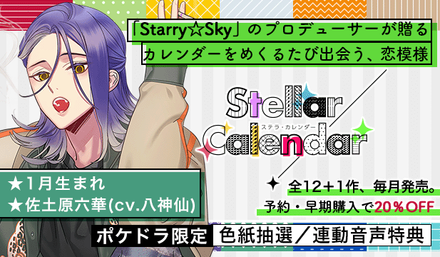 【全年齢版】Stellar Calendar(ステラ・カレンダー)～January Story～【出演声優:八神仙】
