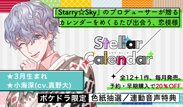 【全年齢版】Stellar Calendar(ステラ・カレンダー)～March Story～【出演声優:真野大】