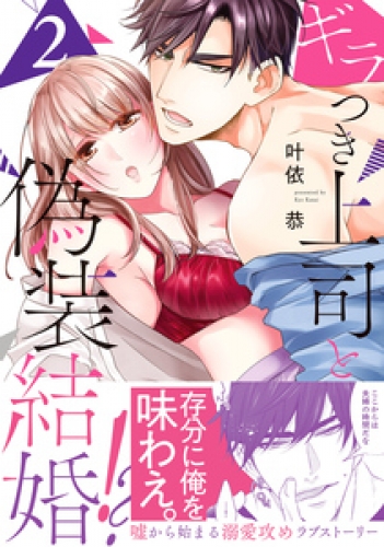 ギラつき上司と偽装結婚!?【単行本版】2