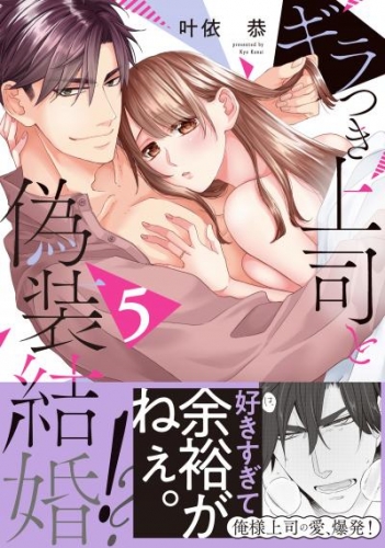 ギラつき上司と偽装結婚!?【単行本版】5