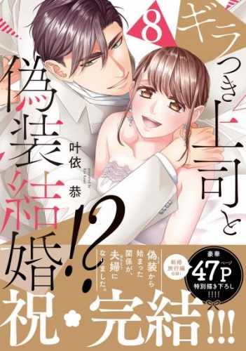 ギラつき上司と偽装結婚!?【単行本版】8