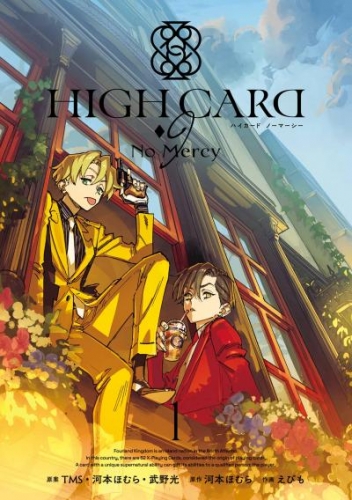 HIGH CARD -9 No Mercy 1巻